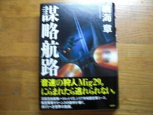 ◎鳴海章《謀略航路》◎講談社 初版 (帯・単行本)