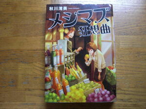 ◎秋川滝美《メシマズ狂想曲》◎小学館 初版 (単行本) 送料\150◎