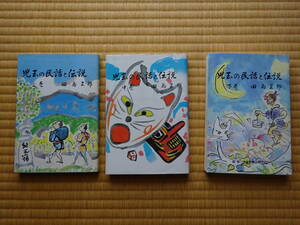 児玉の民話と伝説　上・中・下　3冊セット　民俗　埼玉県　児玉町　河童　キツネ　塙保己一　龍神　間瀬湖　雪女