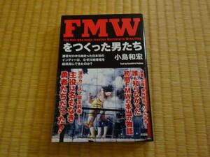 ＦＭＷをつくった男たち　 大仁田厚　工藤めぐみ　ターザン後藤 ミスター・ポーゴ 松永光弘