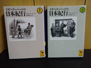 イザベラ・バードの日本紀行　上下　2巻セット 講談社学術文庫　イザベラ・バード　時岡敬子