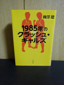 1985年のクラッシュ・ギャルズ　文庫版　柳澤健 文春文庫　全女 全日本女子プロレス　長与千種　ライオネス飛鳥　ジャガー横田