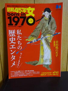 昭和45年女　born in 1970　昭和50年男3月号増刊　Vol.11　私たちの歴史エンタメ