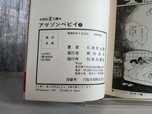 ★即決★初版★アマゾンベビイ　全3巻セット　石森章太郎★石ノ森章太郎★秋田書店　秋田漫画文庫★_画像3