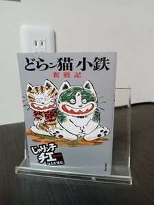 どらン猫（こ）小鉄奮戦記　じゃりン子チエ番外篇 （双葉文庫　は－０４－６２） はるき悦巳／著