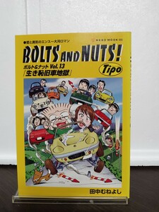 ＢＯＬＴＳ ＡＮＤ ＮＵＴＳ！ （ボルト＆ナット） (Ｖｏｌ．１３) 愛と勇気のエンスー大河ロマン ＮＥＫＯ ＭＯＯＫ／田中むねよし (著者)