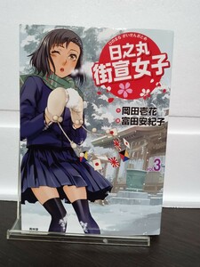 日之丸街宣女子（おとめ）　ｖｏｌ．３ 岡田壱花／作　富田安紀子／画