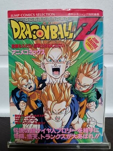 即決！初版！ドラゴンボールＺ　危険なふたり！超戦士はねむれない　鳥山明　DRAGON BALL Z アニメコミックス