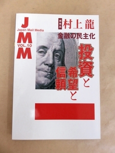 JMM 金融の民主化 投資と希望と信頼 村上龍 NHK出版