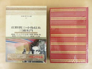 カラー版日本文学全集52 庄野潤三,小島信夫,三浦朱門 昭和46年 河出書房