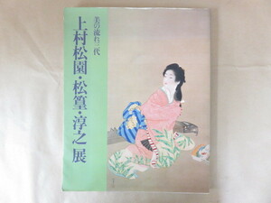 美の流れ三代 上村松園・松篁・淳之展 1989年 読売新聞社