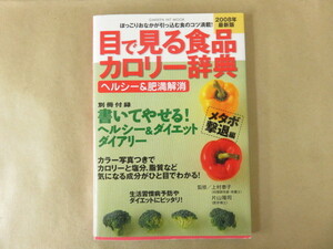 2008年 最新版 目で見る食品カロリー辞典