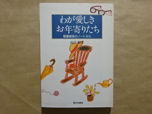わが愛しきお年寄りたち　看護婦長のノートから　山口和子