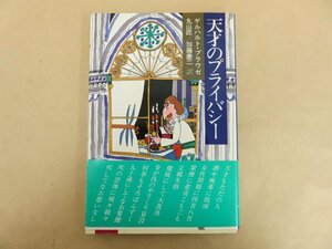 天才のプライバシー ゲルハルト・プラウゼ(著) 丸山匠,加藤慶二(訳) 1981年 講談社