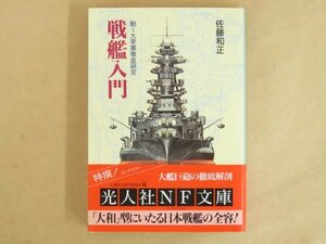 戦艦入門 動く大要塞徹底研究 佐藤和正 光人社FN文庫