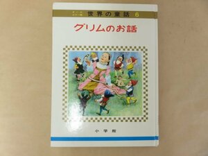 グリムのお話　オールカラー版 世界の童話6　 小学館　昭和49年重版