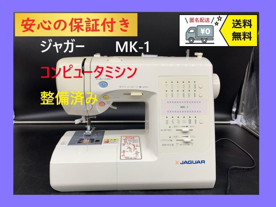 ☆安心の保証付き☆ ジャガー MK-1 整備済み コンピューターミシン本体-