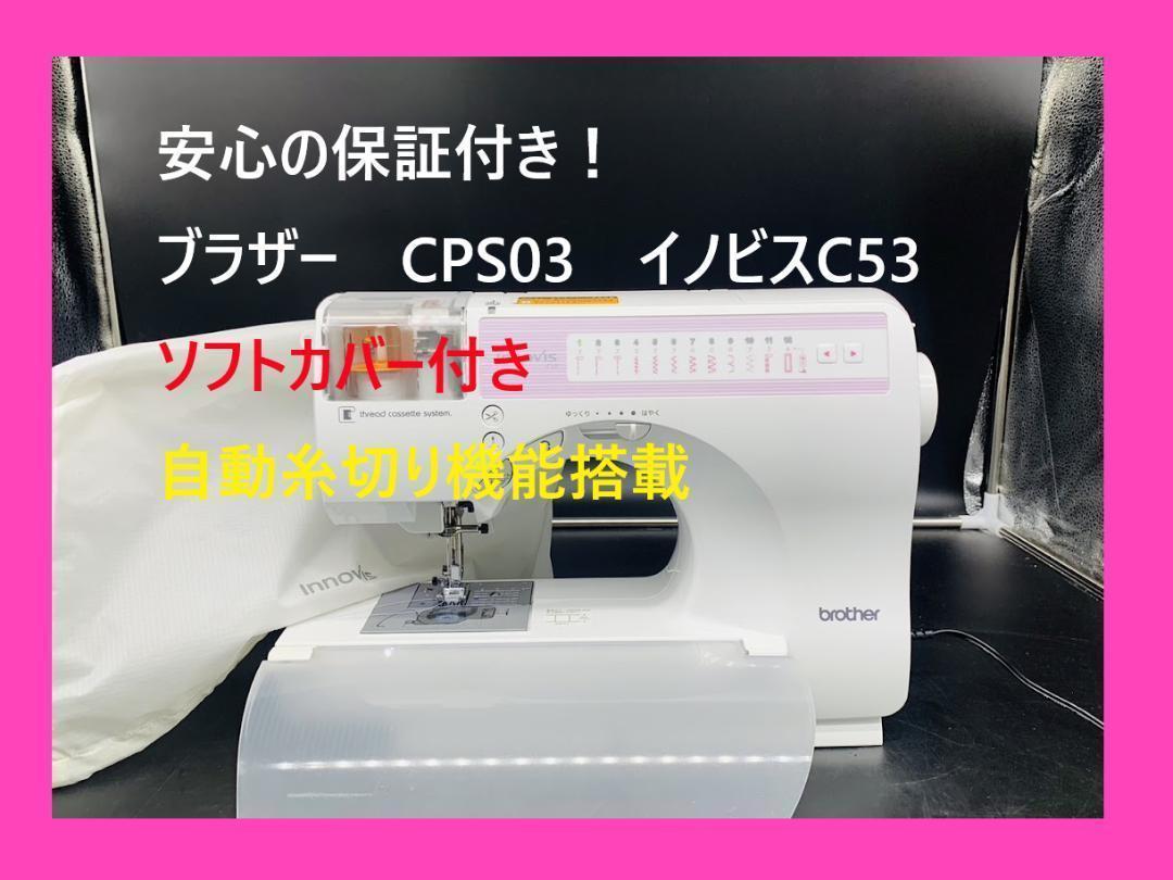 安心の保証付き ブラザー CPS03 イノビス C53 整備済みミシン本体