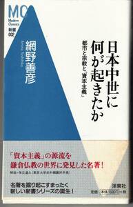 『日本中世に何が起きたか　都市と宗教と「資本主義」』　網野善彦