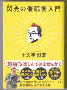 閃光の催眠術入門 / 十文字幻斎