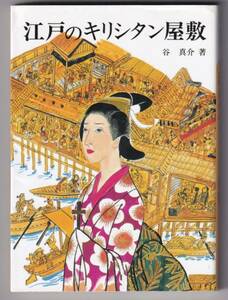 江戸のキリシタン屋敷 / 谷真介
