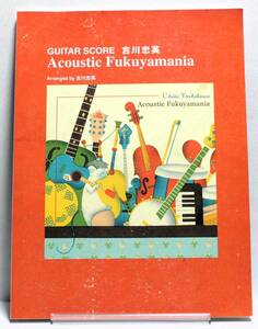 ♪♪GUITAR SCORE 吉川忠英 Acoustic Fukuyamania♪♪