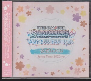 アイドルマスターシャイニーカラーズ　はばたきラジオステーション 公式DJCD Spring Party 2020 ver. 未開封