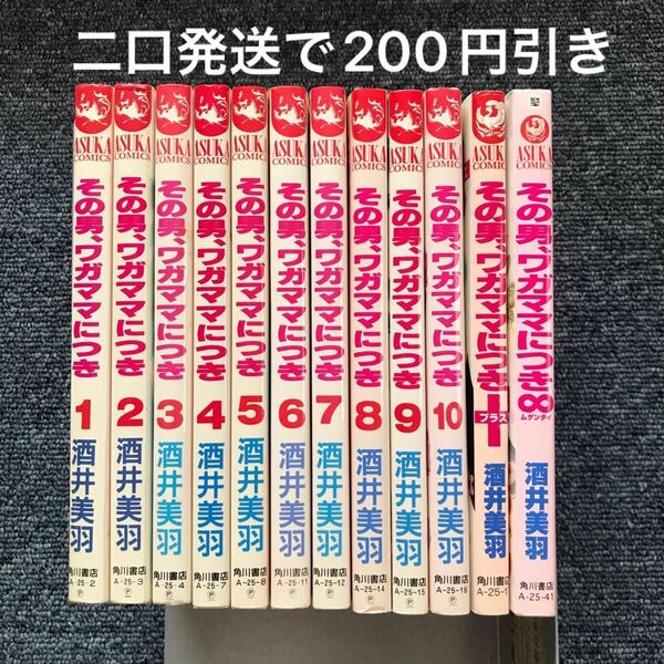 その男、ワガママにつき　全巻　∞ 12冊セット（あすかコミックス） 酒井　美羽　