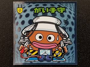 ビックリマン伝説6 お守り-89 「がい子守」