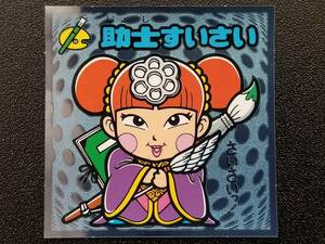 ビックリマン伝説6 お守り-96 「助士すいさい」