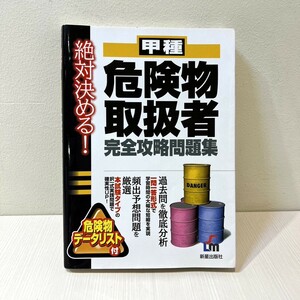 T)甲種危険物取扱者完全攻略問題集 絶対決める！／Ｌ＆Ｌ総合研究所(編者) J0402