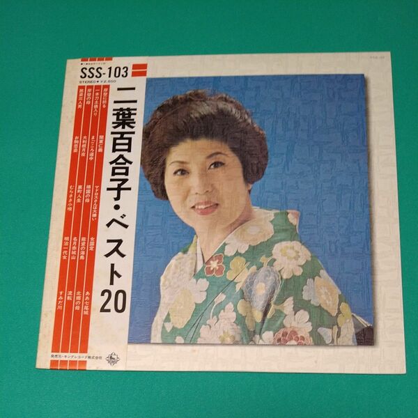 二葉百合子　ベスト20 LPレコード