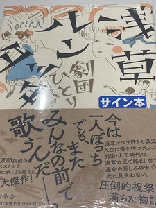 「浅草ルンタッタ」 劇団ひとり 直筆サイン本 新品未開封 浅草キッド