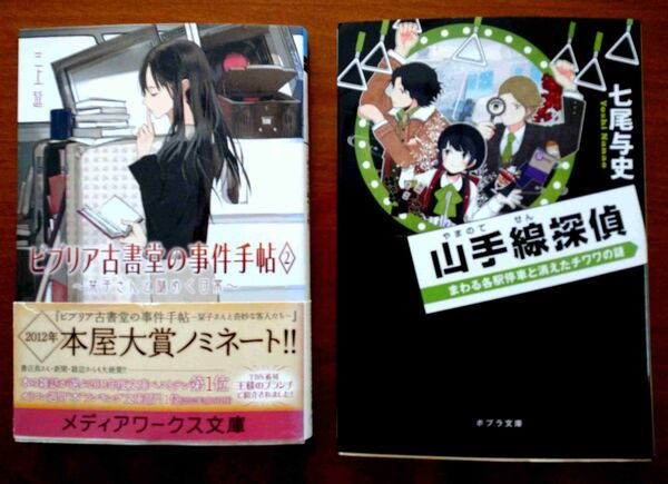 小説 2冊セット ビブリア古書堂の事件手帖2 ミリオンセラー 三上延 山手線探偵 七尾与史 ミステリ 人気 おすすめ