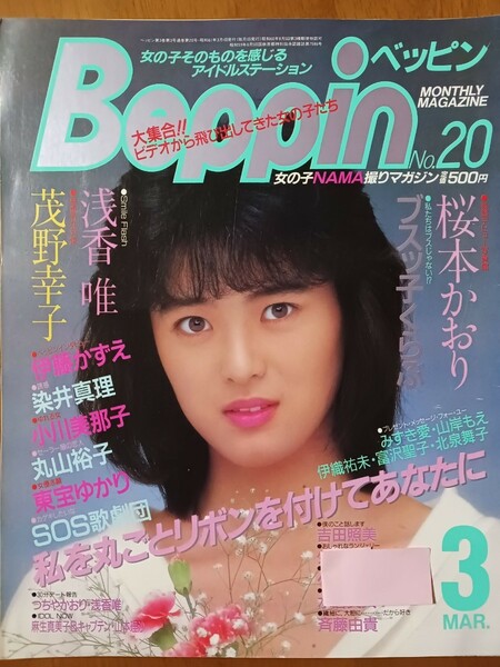 ベッピン　Beppin　1986年３月号　No.20