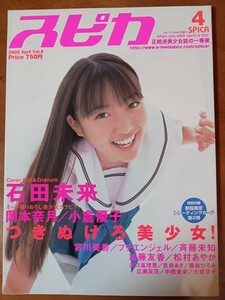 スピカ　２００２年４月号vol.4　トレカ付　石田未来　岡本奈月　小倉優子　加藤友香