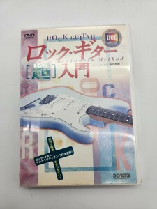 ＤＶＤ　ロック・ギター［超］入門 （ＤＯＲＥＭＩ　ＤＶＤ　ＭＡＳＴＥＲ　ＳＥ） 谷川　史郎