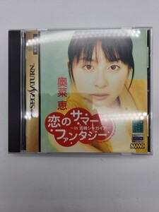 奥菜恵 恋のサマーファンタジー in 宮崎シーガイア 当時物 レトロ 貴重 セガサターン SEGA SATURN SS ソフト