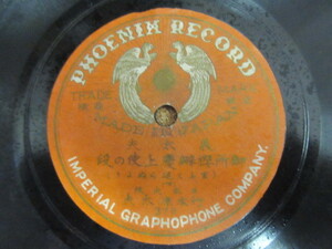 藏出しＳＰレコード　戦前？ＰＨＯＥＮＩＸＲＥＣＯＲＤ　３７０・４００　コレクションの補完等にいかがでしょうか？