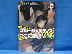 ブルージャスティスここにあり！ THE COMIC ２　関津主将　竹内すくね　九二枝　(Ride Comics)　初版