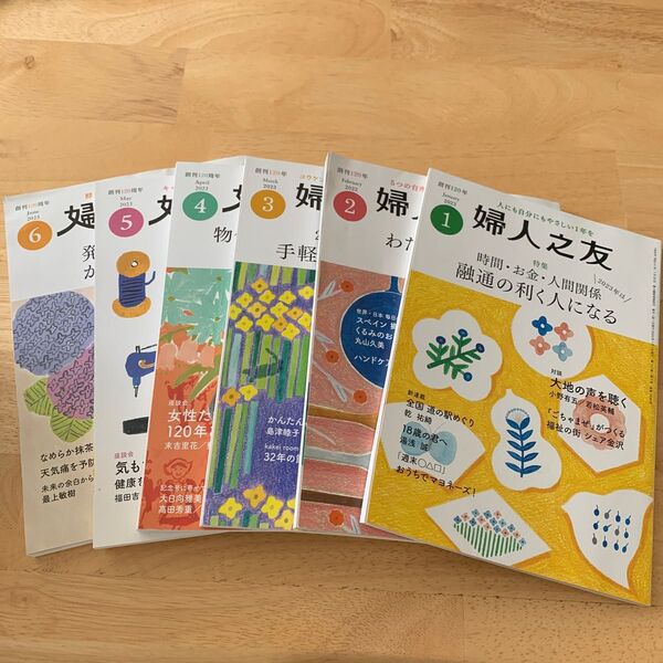 6冊セット★婦人之友 2023年1月号 (婦人之友社)