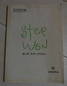 HONDA STEP WGN取扱説明書 ホンダ ステップワゴン②