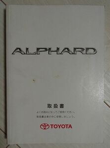 トヨタ アルファード 取扱説明書 TOYOTA ALPHARD M26172 シ-16