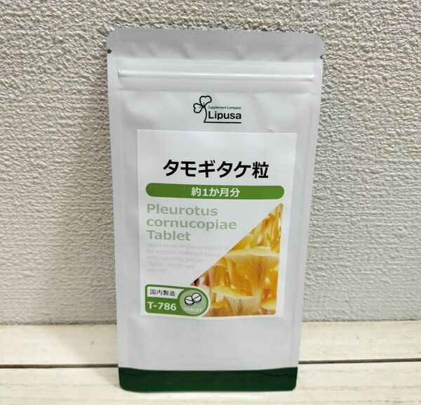 気にならない方向け! 『 タモギタケ粒 約1ヶ月分 』◆ βグルカン アミノ酸 / エルゴチオネイン / エイジングケア