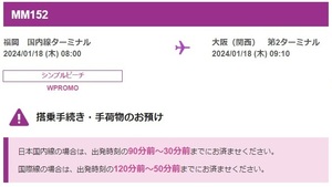 Peach 2024年1月18日 福岡空港発→関西国際空港着 2名 ピーチ 福岡→関空