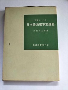 【写真でつづる　日本路面電車変遷史】　高松吉太郎　鉄道図書刊行会　昭和45年