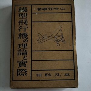 【模型飛行機の理論と実際】　山崎好雄　平凡社　昭和17年再版