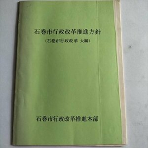 【石巻市行政改革推進方針（石巻市行政改革大綱）】　昭和60年頃