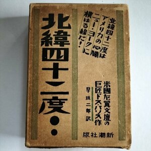 【北緯四十二度】　ジョン・ドス・パソス著　早坂二郎訳　新潮社　昭和6年