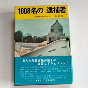 【1608名の逮捕者　日大闘争弁護士の証言】　田賀秀一　大光社　1970年